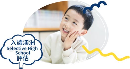 入讀澳洲Selective High School評估